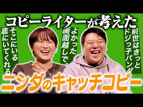 社会文化学科 コピーライターが考えたニシダのキャッチコピー
