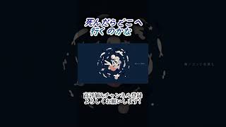 《Vocal Only》死んだらどこへ行くのかな #歌ってみた