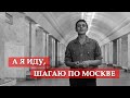 А я иду, шагаю по Москве (песня из кинофильма "Я шагаю по Москве ...