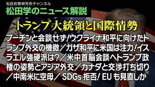 松田学のニュース解説【トランプ大統領と国際情勢】プーチンと会談せず！ウクライナ和平に向けたトランプ外交の機微／ガザ和平に米国は注力！イスラエル強硬派は？／米中首脳会談へトランプ政権の姿勢とアジア外交他