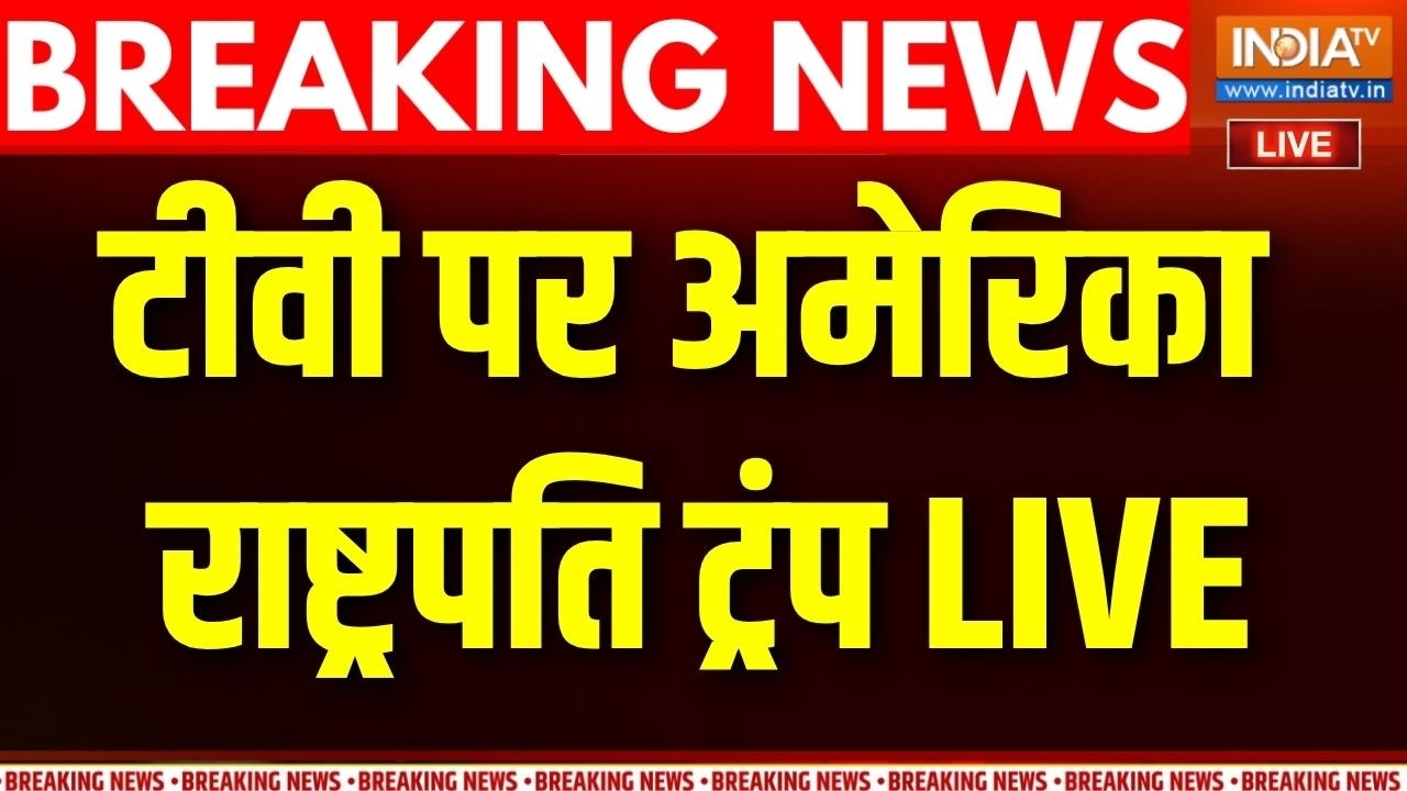 America President Trump LIVE : ईरान इजरायल अमेरिका युद्ध के बीच ट्रंप का