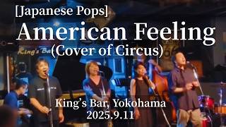 アメリカン・フィーリング (サーカスcover) [American Feeling/Cover of Circus] @King's Bar in Yokohama, 2025.9.11