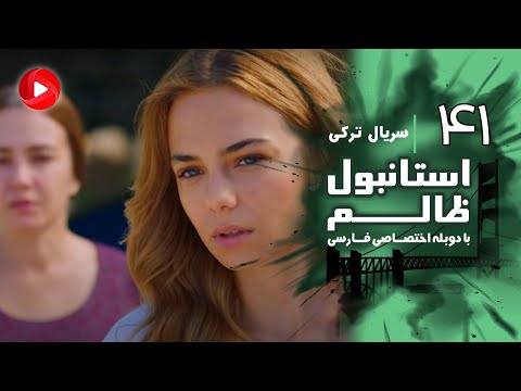 Istanbul Zalem- Episode 41 - سریال استانبول ظالم - قسمت 41 - دوبله فارسی