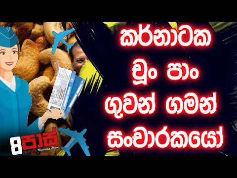 NETH FM 8 Pass Jokes 2019.12.03 - කර්නාටක චුං පාං ගුවන් සංචාරකයො