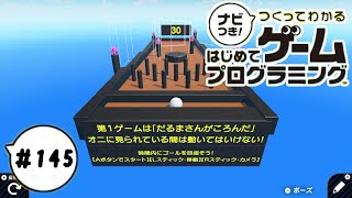 【はじプロID募集中】避けるんじゃなくて止まるんだよ！ つくってわかるはじめてゲームプログラミング 実況プレイ Part 145