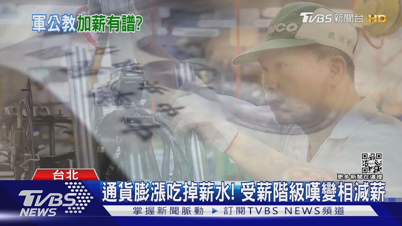 軍公教明年調薪？　主計長：2年沒調恐不公平