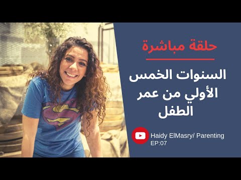 السنوات الخمس الأولي من عمر الطفل - هايدي المصري هنا hana