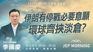 伊朗有停戰必要意願 環球齊挾淡倉？ | 李國慶 Benny | Jep Morning Live 2026-04-01