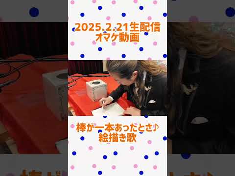 教養学科 棒が一本あったとさ～かわいいコックさんの絵描き歌＿2025.2.21生配信オマケ動画より#棒が一本あったとさ#絵描き歌#かわいいコックさん#うた☆カフェ