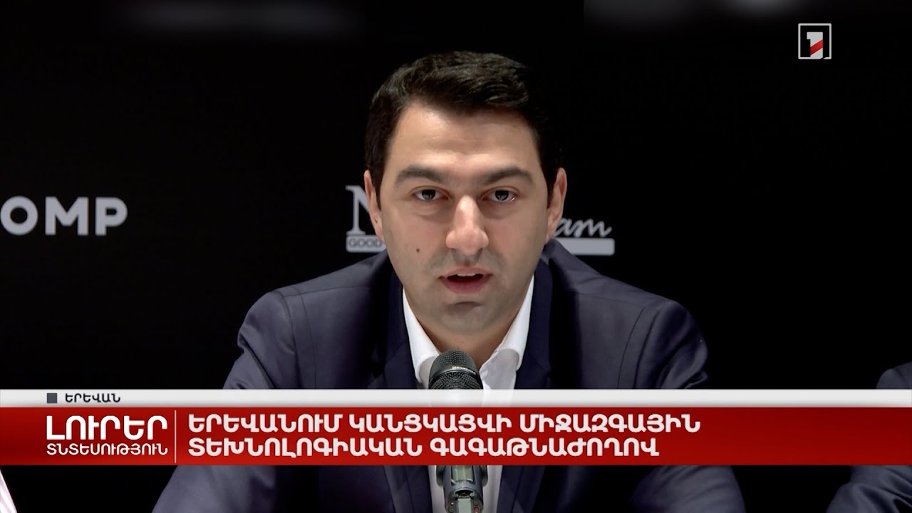 Երևանում կանցկացվի միջազգային տեխնոլոգիական գագաթնաժողով