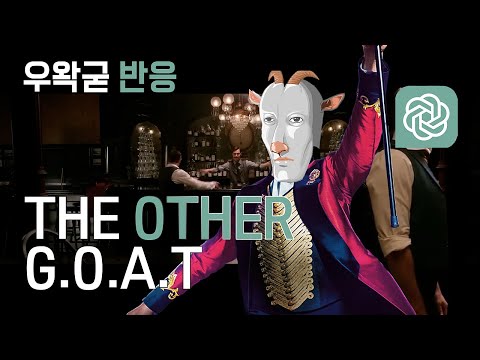 [우왁굳 반응]🎩위대한 왁굳 - THE OTHER G.O.A.T (with. Chat GPT)