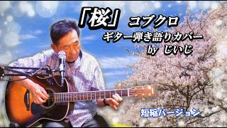 「桜」コブクロ　ギター弾き語りカバー by じいじ(１コーラスのみ)