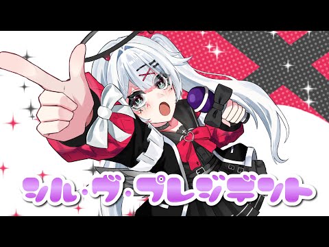 シル・ヴ・プレジデント