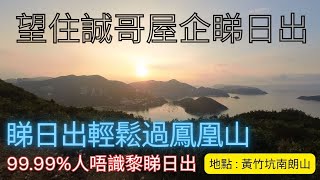 【行山睇日出】望住誠哥屋企睇日出｜南朗山｜BB班行山路線｜超易行｜有天梯｜秘景｜詳細路況