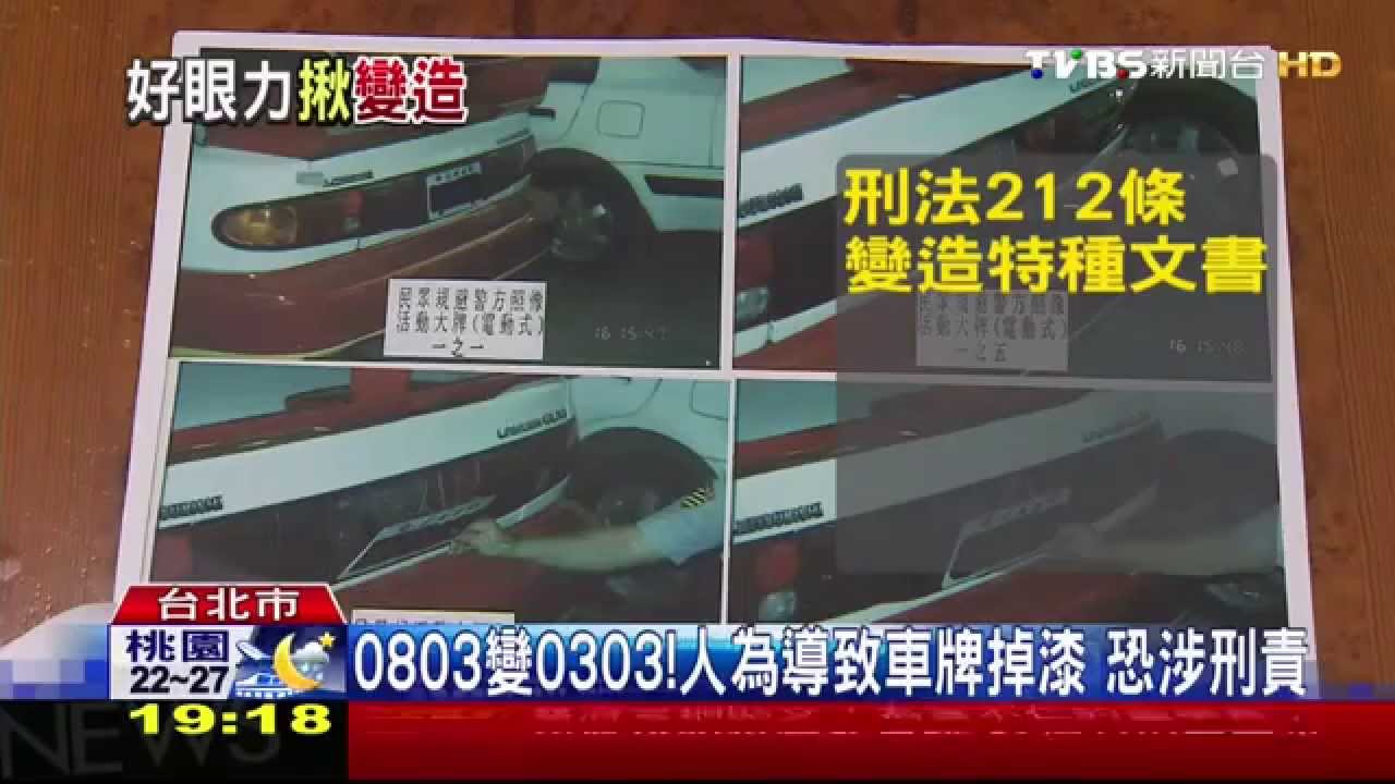 0803變0303!人為導致車牌掉漆 恐涉刑責