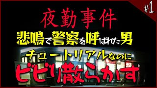 チュートリアルでビビり散らかす夜勤事件 #1