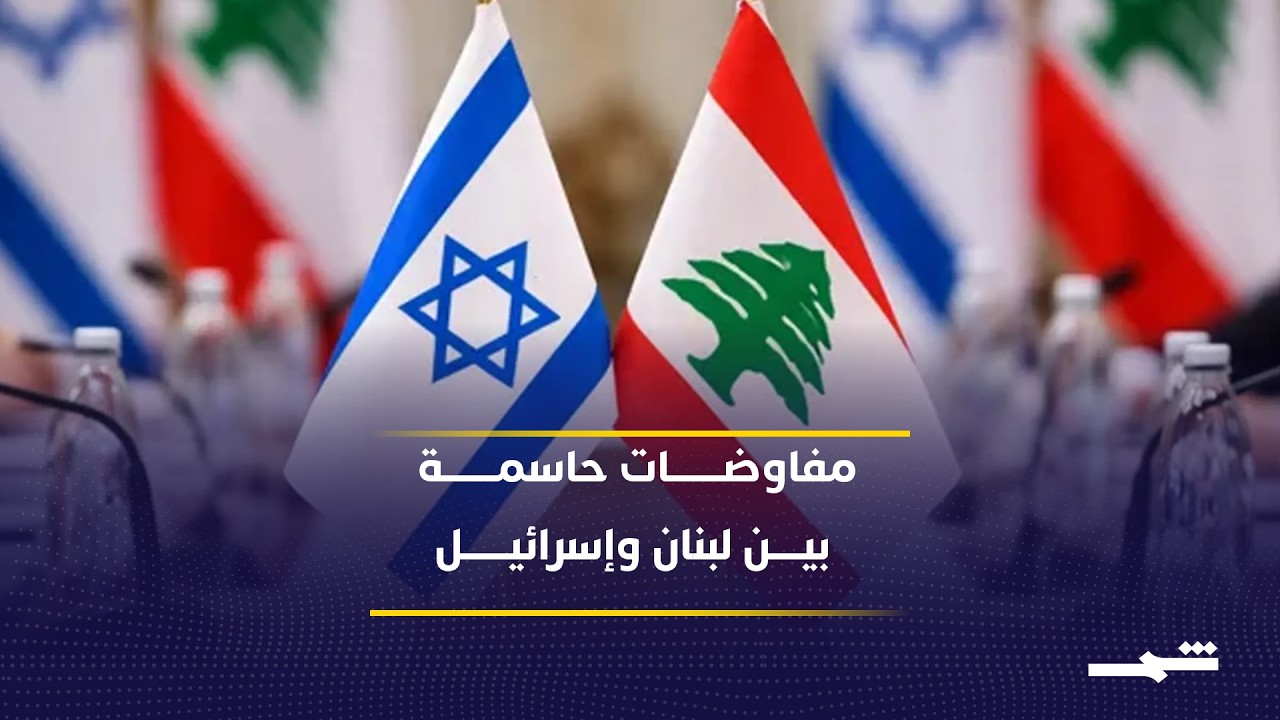 فيديو | المفاوضات اللبنانية - الإسرائيلية والخلاف الدائر حول المناطق التجريبية وآلية الانسحاب