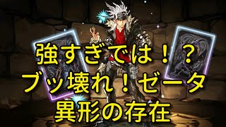 【実況パズドラ】ブッ壊れ！強すぎ　ゼータ　異形の存在