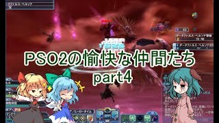 【PSO2】PSO2の愉快な仲間たち part4　【ゆっくり実況】