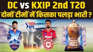 IPL 2nd T20 : Kings Xi Punjab vs Delhi Capitals में किसका पलड़ा होगा भारी ? जानिए इस रिपोर्ट में ।