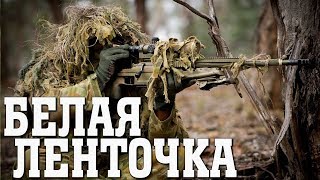 Боевик о снайпере “БЕЛАЯ ЛЕНТОЧКА “ фильмы