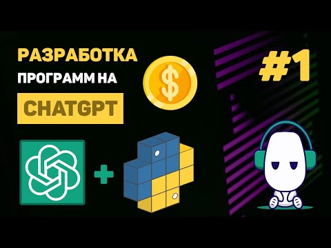 КУРС по ChatGPT  1 – Уроки Python ChatGPT API Что такое ChatGPT и как с ним работать