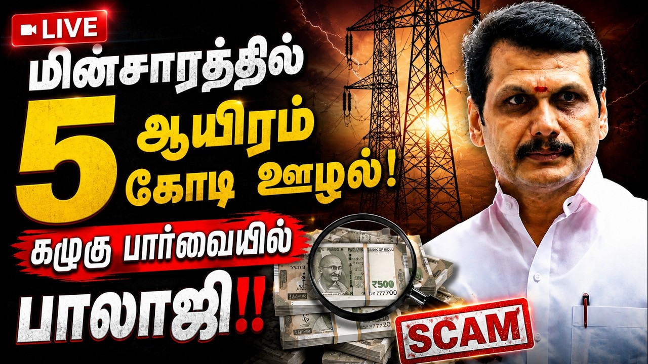 🔴LIVE : மின்சாரத்தில் ₹5,000 கோடி ஊழல்!? | கழுகு பார்வையில் Senthil Balaji! | MK Stalin | CM Vijay