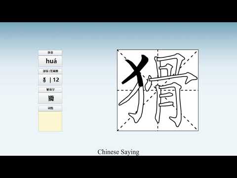 How to pronounce 猾 and write 猾 in Chinese