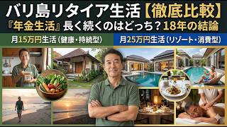バリ島リタイア移住生活徹底比較！質素な暮らしと豪華な暮らし、長続きする尾はどっち？