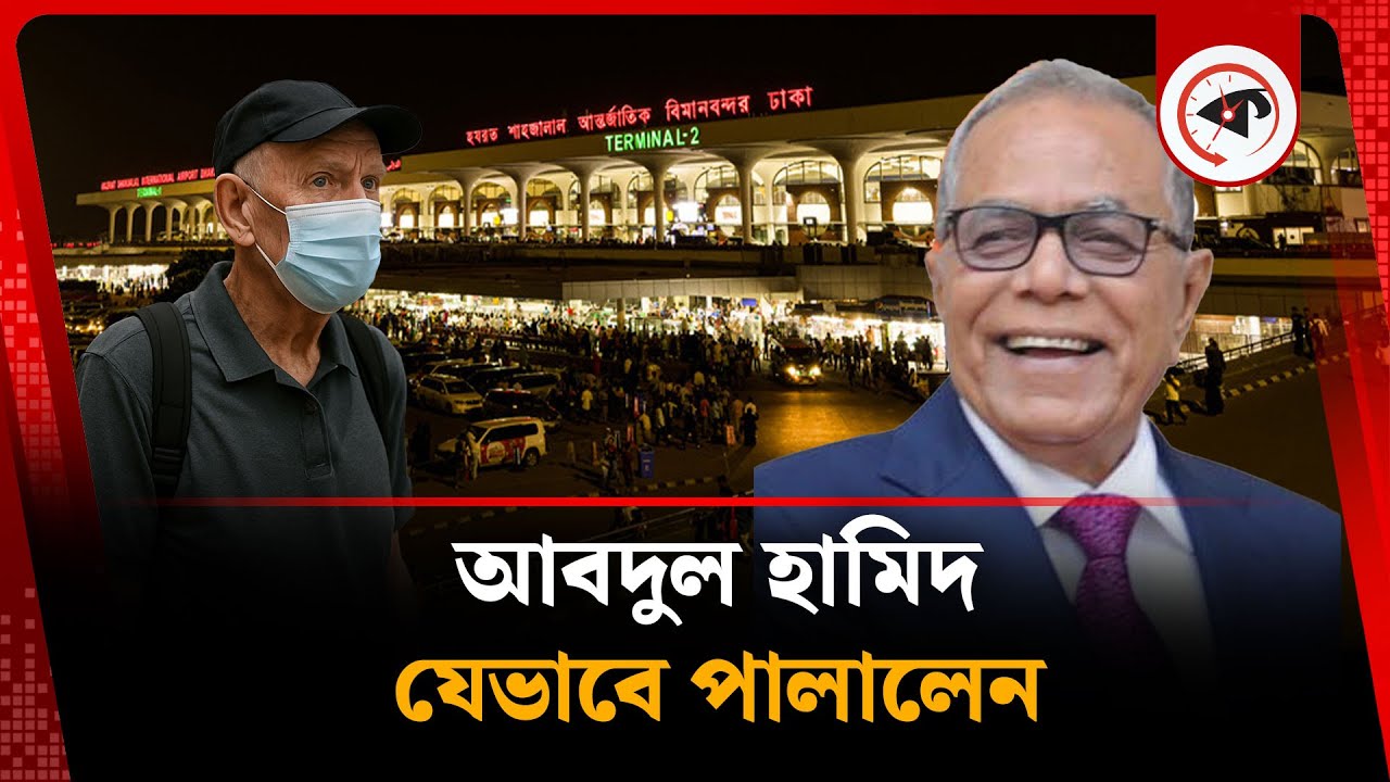 জানা গেল, আবদুল হামিদ কীভাবে পালিয়েছেন | Abdul Hamid | Former President | Kalbela