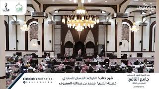 القاعدة الثامنة والعشرون: في ذكر الأوصاف الجامعة التي وصف الله بها المؤمن image