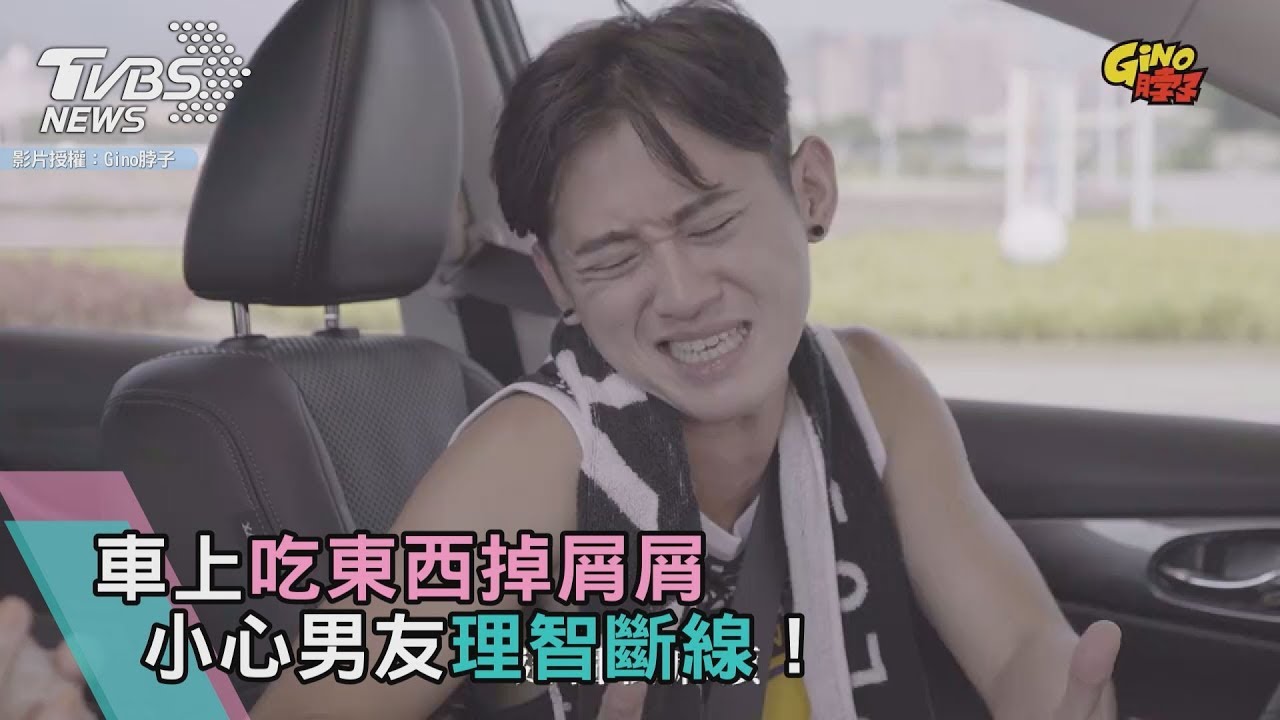 車上吃東西掉屑屑 小心男友理智斷線!