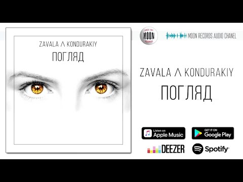 Zavala & Kondurakiy - Погляд [AUDIO]