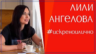 Женски разговор с Лили Ангелова, която не познавате