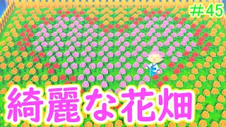【あつまれどうぶつの森】巨大なハートの花畑が完成しました#45【ユートピア島】