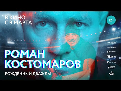 Роман Костомаров: Рожденный дважды