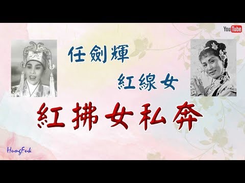 紅拂女私奔