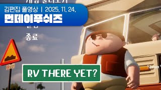 얘들아 우리 캠핑 조졌어 | 먼데이푸쉬즈 251124 (RV There Yet?)