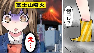 富士山が噴火したら被害はどうなる？