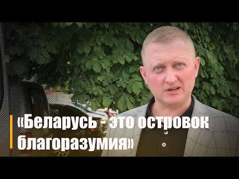 Александр Шпаковский: Беларусь - это островок благоразумия видео