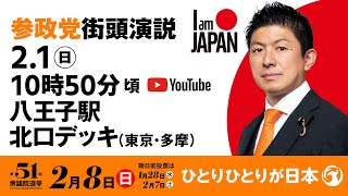 【LIVE】参政党 街頭演説　東京多摩八王子駅北口デッキ　2026年2月1日（日）10：50～