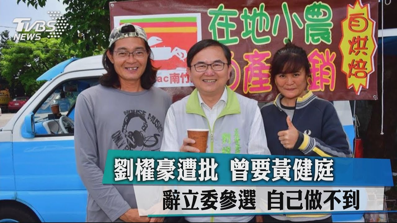 劉櫂豪遭批 曾要黃健庭辭立委參選!自己做不到