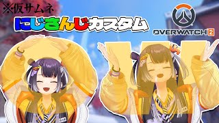 【OverWatch2】にっこりはっぴーOWカスタム【海妹四葉/にじさんじ】