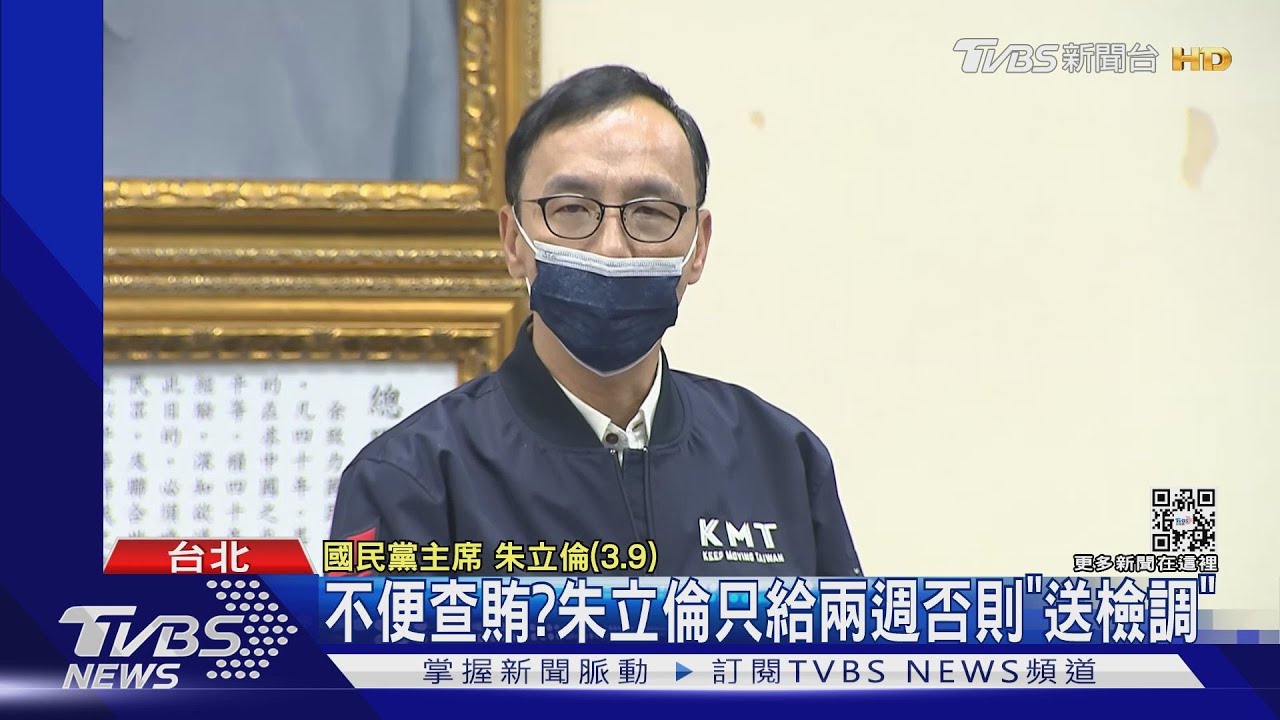 不便查賄? 朱立倫只給兩週否則「送檢調」