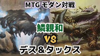 【MTG】 モダン対戦 鱗親和 VS デス&タックス【Magic The Gathering】#92 Hardened Scales Affinity VS Death & Taxes modern