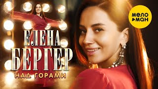 Елена Бергер - Над горами (Official Video 2022)