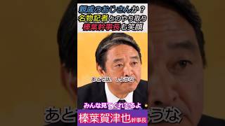【※炎の榛葉幹事長】あなたは親戚のおじさんですか？名物記者とのやり取りで榛葉幹事長も笑顔　 みんな見てくれてるよ #自民党 #shorts #ショート #高市早苗 #国民民主党 #榛葉幹事長