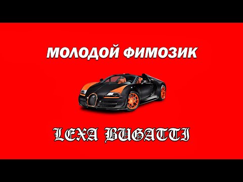 YUNG FIMOZ - ЛЕХА БУГАТТИ (Audio)