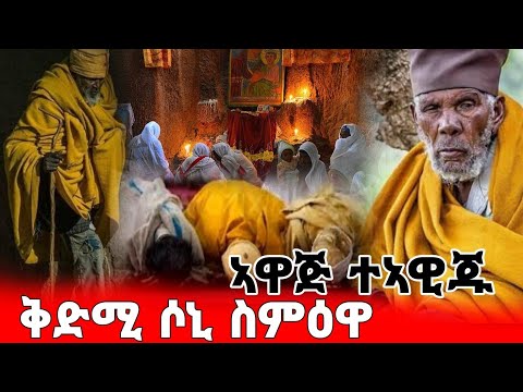 🔴👉ቅድሚ ሶኑይ ስምዕዋ