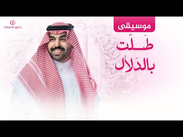 زفة زواج: طلت بالدلال